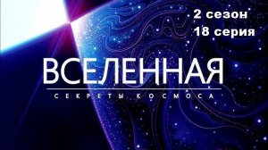 Вселенная. Космический апокалипсис (2 сезон 18/18)