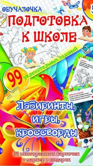 Обучалочка. Подготовка к школе. Лабиринты, игры кроссворды 50 карточек