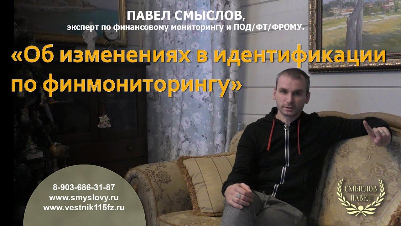 Об изменениях в идентификации клиентов по финмониторингу смотреть онлайн
