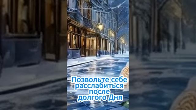 Добрый вечер! Приятного,уютного, Вам вечера!