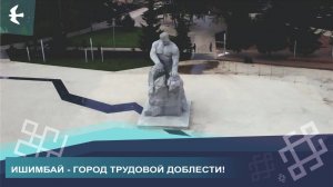 ИШИМБАЮ ПРИСВОИЛИ ПОЧЕТНОЕ ЗВАНИЕ: МНЕНИЕ ИШИМБАЙЦЕВ