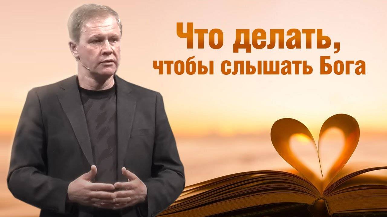 Юрий Стогниенко - Что делать, чтобы слышать Бога? | Сердце чистое и праведный дух