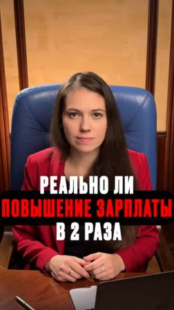 РЕАЛЬНО ЛИ ПОВЫШЕНИЕ ЗАРПЛАТЫ В 2 РАЗА