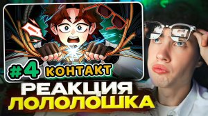 ЛОЛОЛОШКА Lp. Точка Невозврата #4 ПЕРВЫЙ КОНТАКТ [???] • Майнкрафт РЕАКЦИЯ LOLOLOSHKA