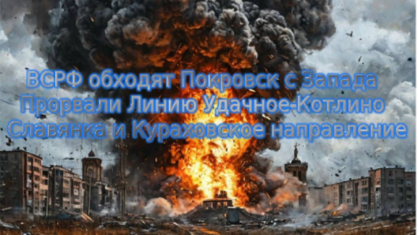 Новости СВО Сегодня-ВСРФ обходят Покровск с Запада  Прорвали Линию Удачное-Котлино