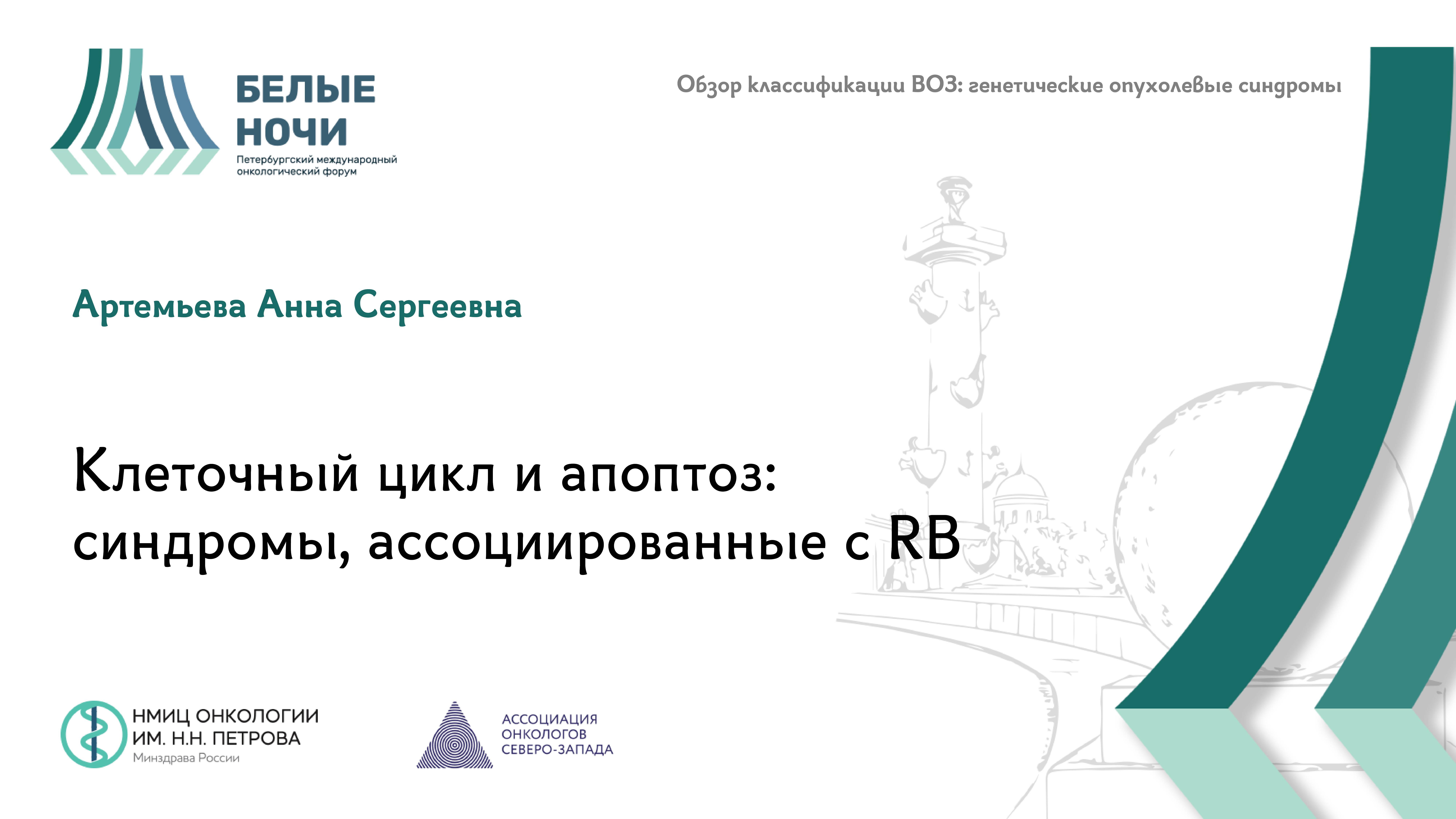 Клеточный цикл и апоптоз: синдромы, ассоциированные с RB | #WNOF2024