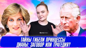 ТАЙНЫ ГИБЕЛИ ПРИНЦЕССЫ ДИАНЫ: ЗАГОВОР ИЛИ ТРАГЕДИЯ?
