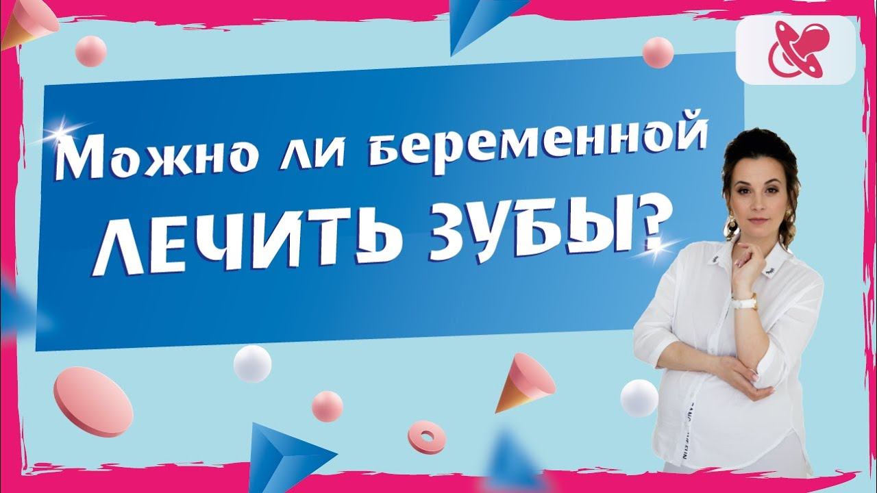 Лечение зубов во время беременности. Узнай когда можно, а когда нельзя лечить зубы.