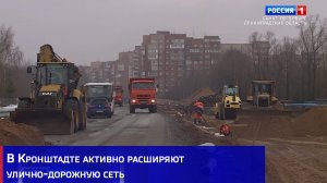 В Кронштадте активно расширяют улично-дорожную сеть