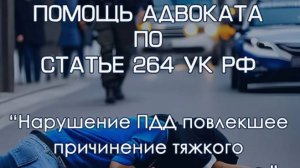 Адвокат по ст. 264 УК РФ Всеволожске и Ленинградской области