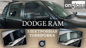 Тюнинг Dodge Ram электротонировкой Onglass