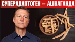 Хронический стресс и тревожность？ Ашваганда – лучший адаптоген.