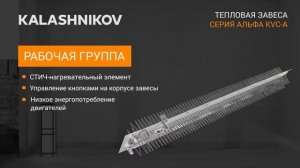 Тепловые завесы KALASHNIKOV KVC-A