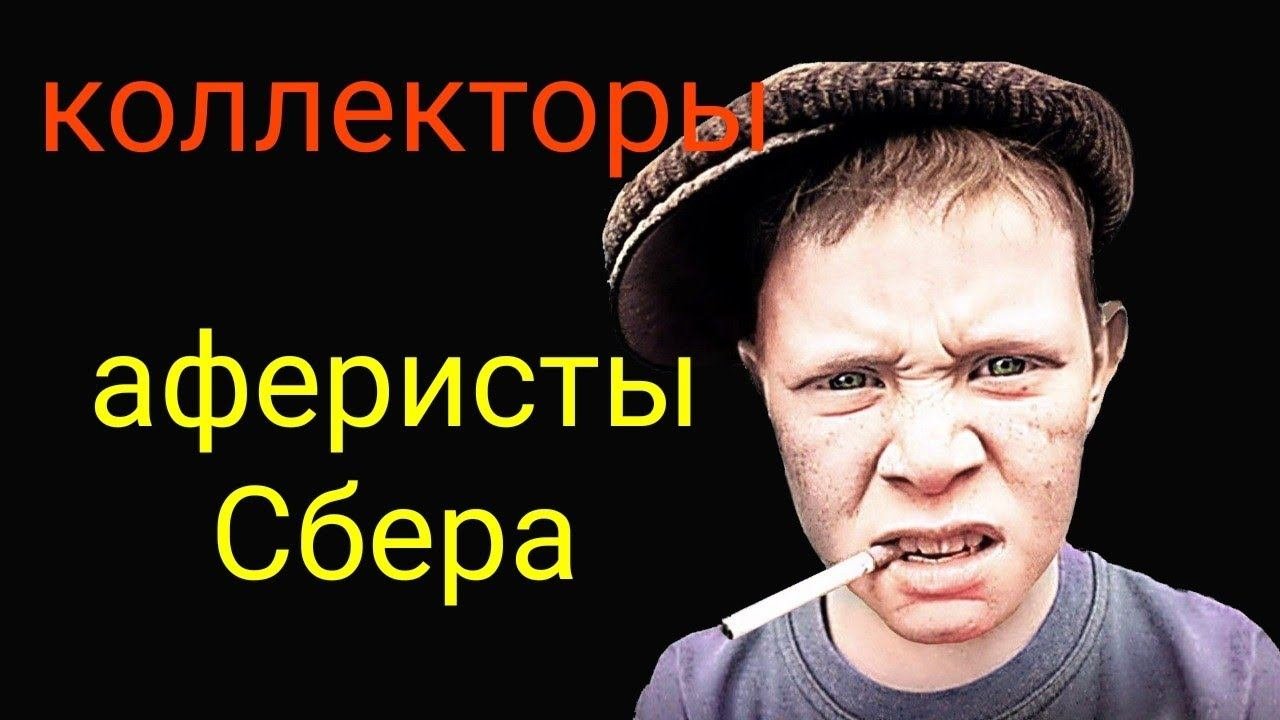 коллекторы. Сбер