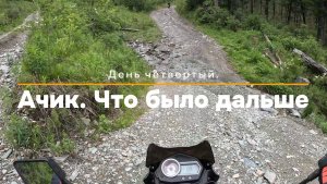 День четвертый. Ачик. Что было дальше.