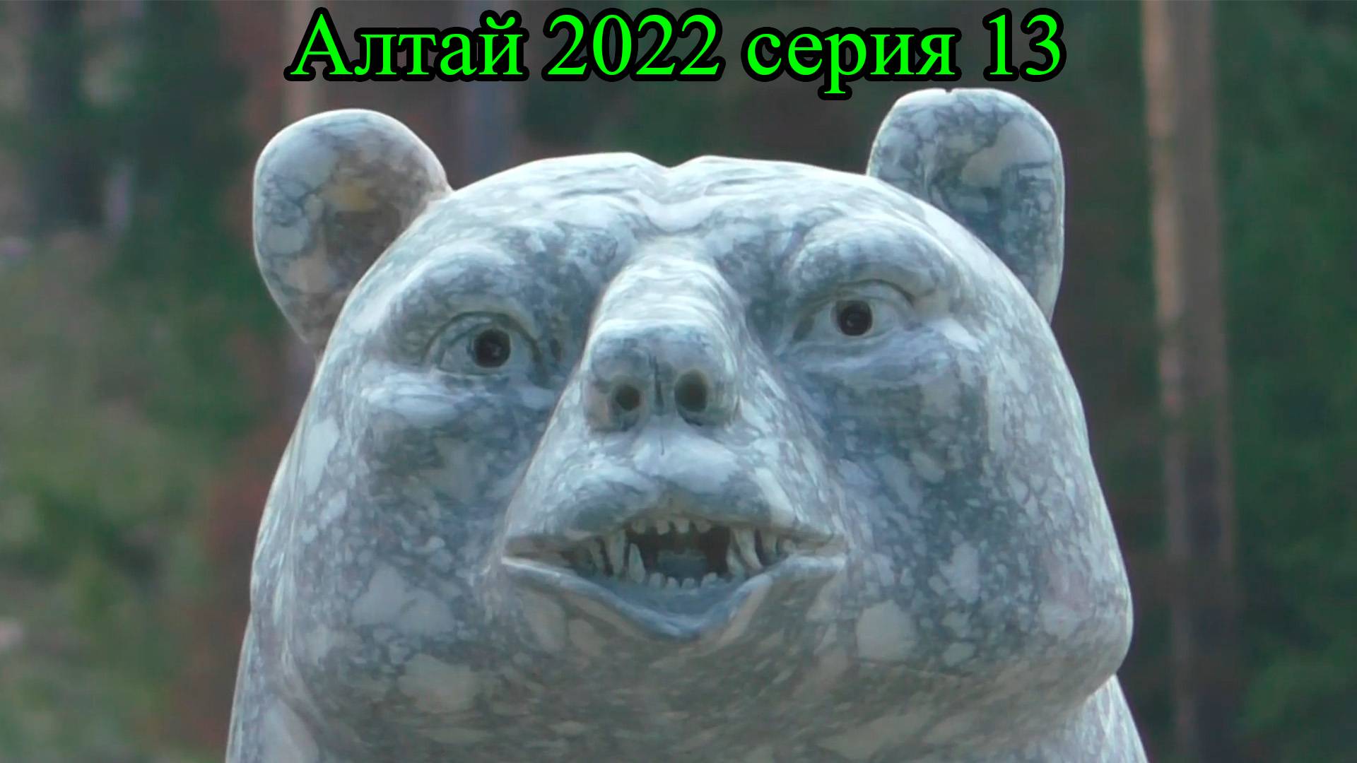 Арт-объекты в Белокурихе-2 Горной
