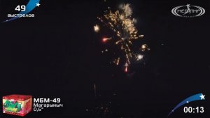 МБМ-49 Магарыныч 49*0,6