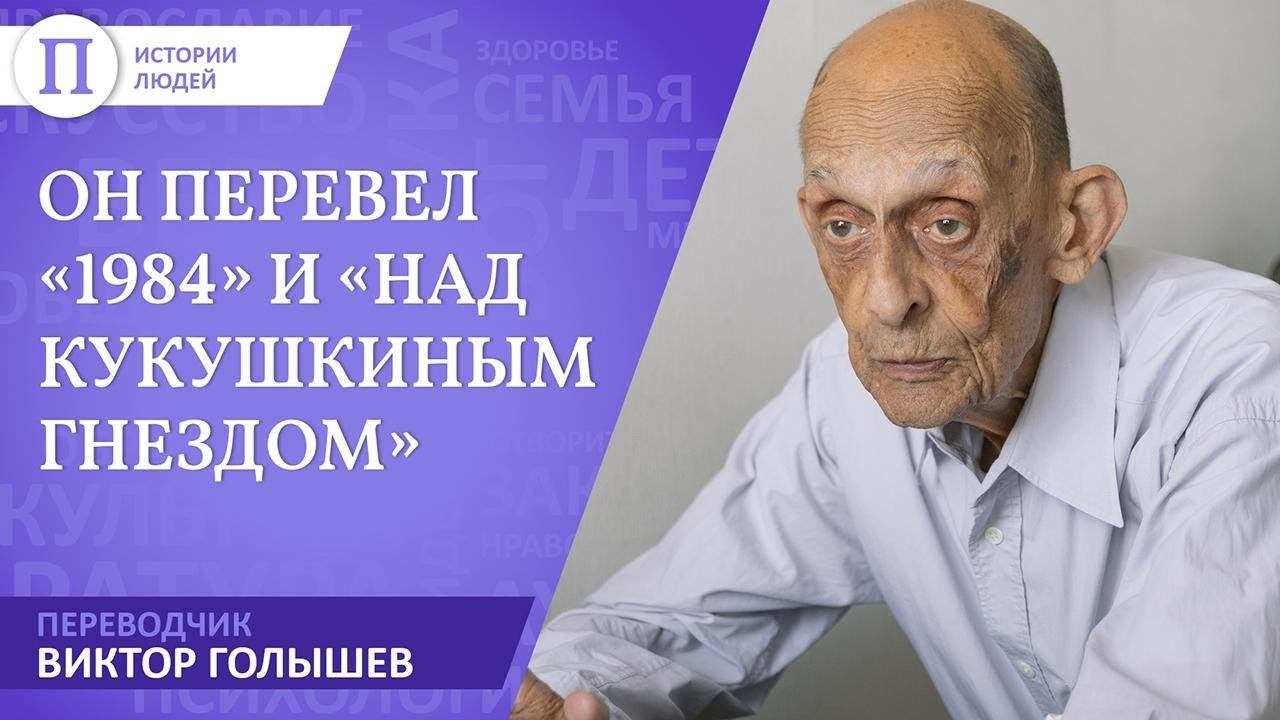 Он перевел «1984» и «Над кукушкиным гнездом». Переводчик Виктор Голышев
