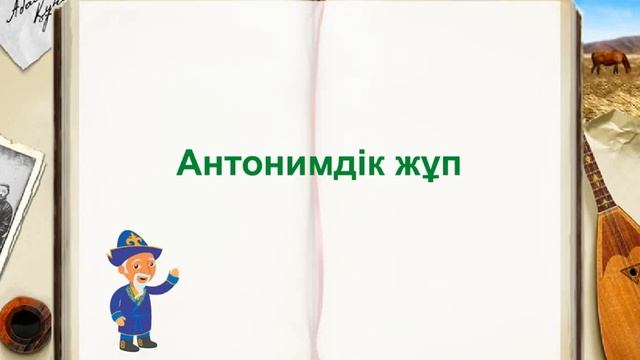 #Цифрлыдидактика. Қазақ тілі. Антонимдер смотреть онлайн