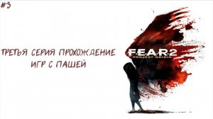 F.E.A.R.  2| ТРЕТЬЯ СЕРИЯ | ПРОХОЖДЕНИЕ ИГР С ПАШЕЙ