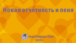 2025-01 Налоги и взносы – 2025 Новая отчётность