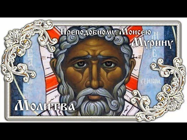 Молитва ко святому преподобному Моисею Мурину