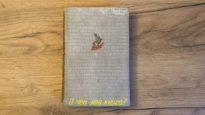 О чём эта книга? - А. Фадеев - Молодая гвардия
