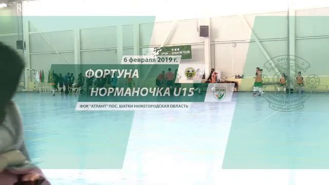 "Фортуна"-"Норманочка U15". Межрегиональный этап "ОРГХИМ - Первенство России". Девушки 2003 г.р. смотреть онлайн