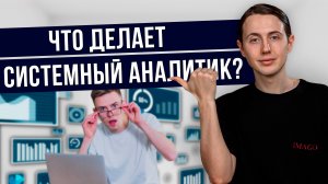 Кто такой системный аналитик? Что делает системный аналитик