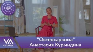 Кафедра Онкологии - "Остеосаркома"