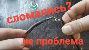 Как починить очки.