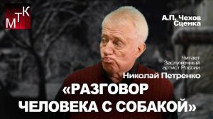 РАЗГОВОР ЧЕЛОВЕКА С СОБАКОЙ  (А.П. Чехов). Читает Заслуженный артист РФ Николай Петренко