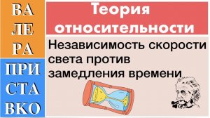 Противоречие между релятивистским замедлением времени и принципом независимости скорости света