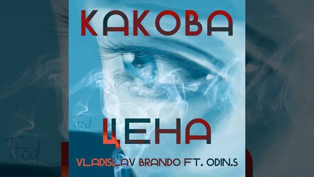 КАКОВА ЦЕНА