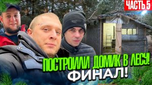 ПОСТРОИЛИ ДОМИК В ЛЕСУ! ЗАТОПИЛИ ПЕЧЬ, СДЕЛАЛИ ЛЕЖАКИ И  СТОЛ, НАВЕЛИ УЮТ! ЗДЕСЬ МОЖНО ЖИТЬ!