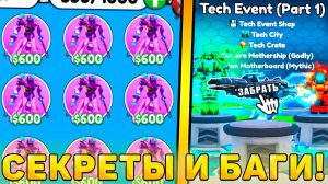 😍ВСЕ СЕКРЕТЫ И БАГИ НОВОГО *Tech Event Обновления* В Toilet Tower Defense! Теч ивент обнова ттд