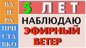 Теория относительности | 5 лет наблюдаю эфирный ветер