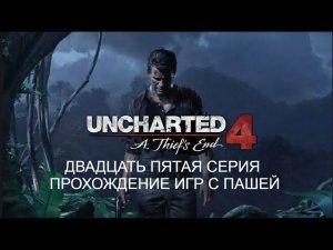 UNCHARTED ПУТЬ ВОРА | ДВАДЦАТЬ ПЯТАЯ СЕРИЯ | ПРОХОЖДЕНИЕ ИГР С ПАШЕЙ