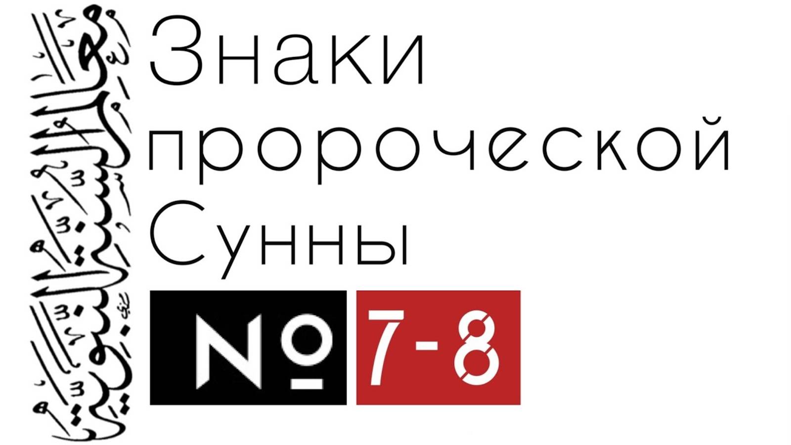 Хадис 7-8: Ради Аллаха и ради славы