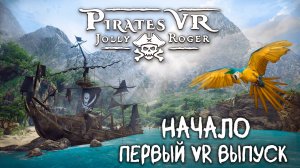 Pirates VR: Jolly Roger - Первый VR выпуск - Начало #1