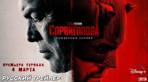 Сорвиголова: Рожденный заново (сериал, 2025) Русский дублированный трейлер (18+) С 4 марта «Disney+»