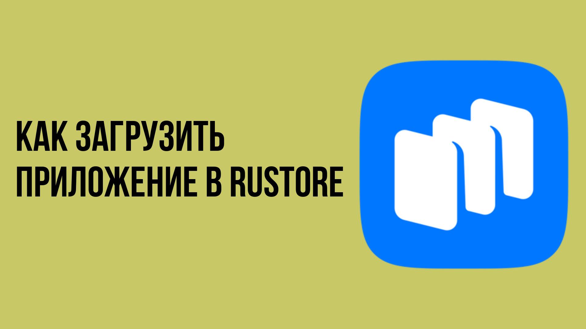 Как загрузить приложение в rustore