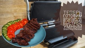 электрогриль Tefal Optigrill+XL  показал, как приготовить сочный стейк