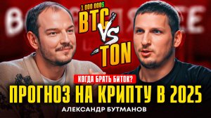 Биткоин за 1 000 000$?! Прогноз от финансиста | BTC vs TON | Крипта | Александр Бутманов | Подкаст