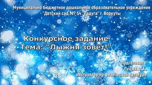 Лыжня зовёт