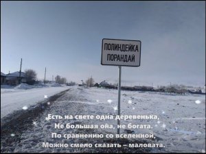 д. Полиндейка, с. Бородино (Боградский район, Хакасия) 05.02.2023