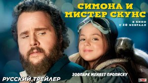 Симона и мистер скунс (2024) | Русский дублированный трейлер (6+) | В кино с 20 февраля