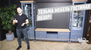 Тельма Мебель Гостиная. Обзор. Мебель Белоруссии Wooden Home