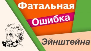 Вот так надо опровергать теорию относительности Эйнштейна