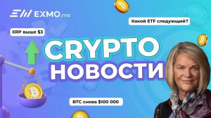 BTC снова $100 000. XRP выше $3. Какой ETF следующий? | Криптоновости EXMO.me